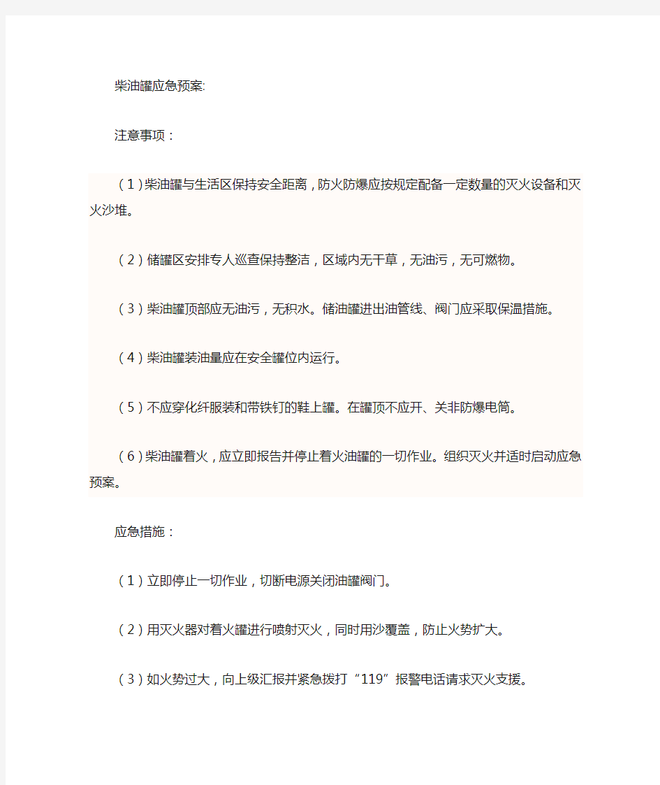 储油罐应急预案