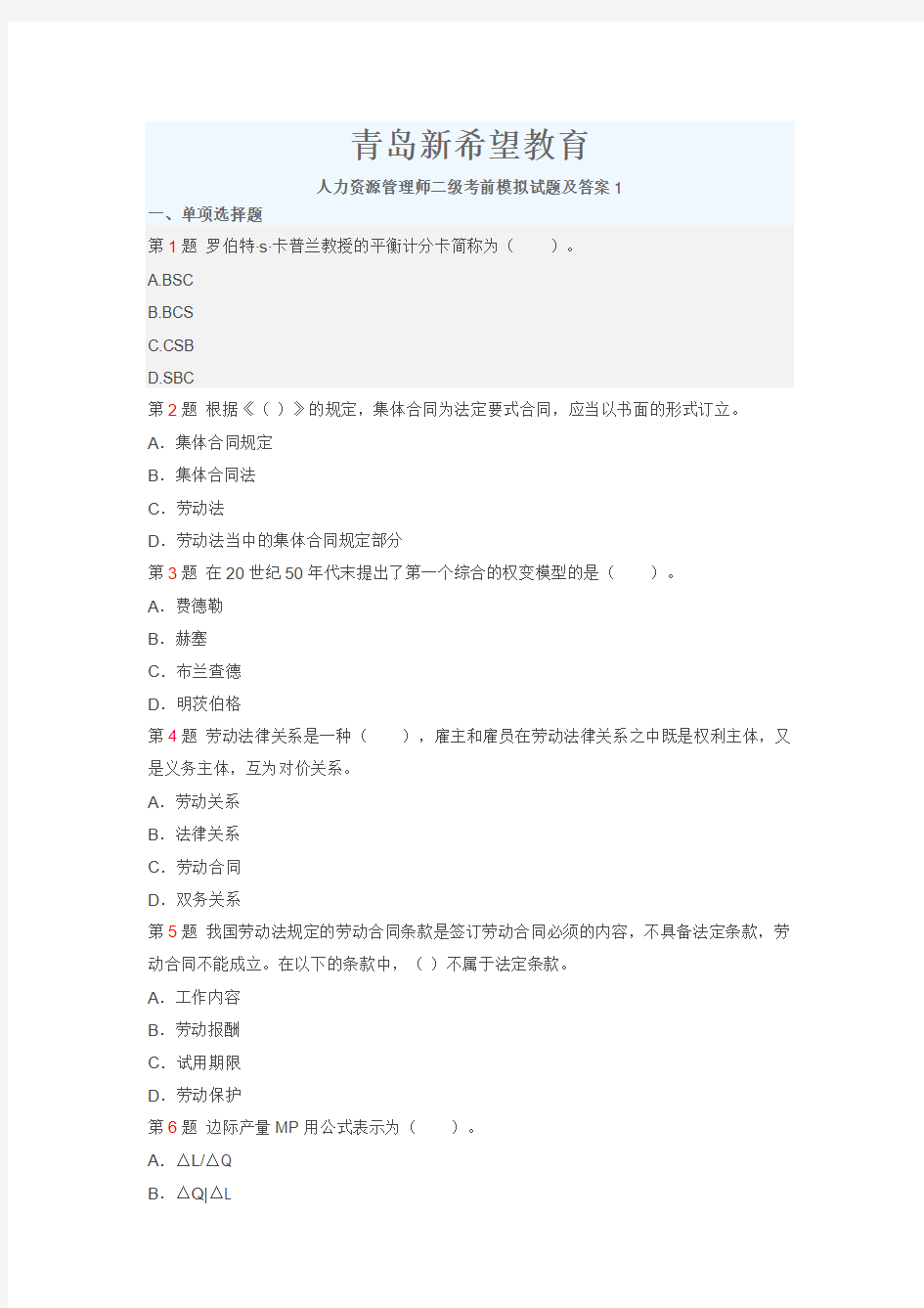青岛新希望教育人力资源管理师二级考前模拟试题及答案1