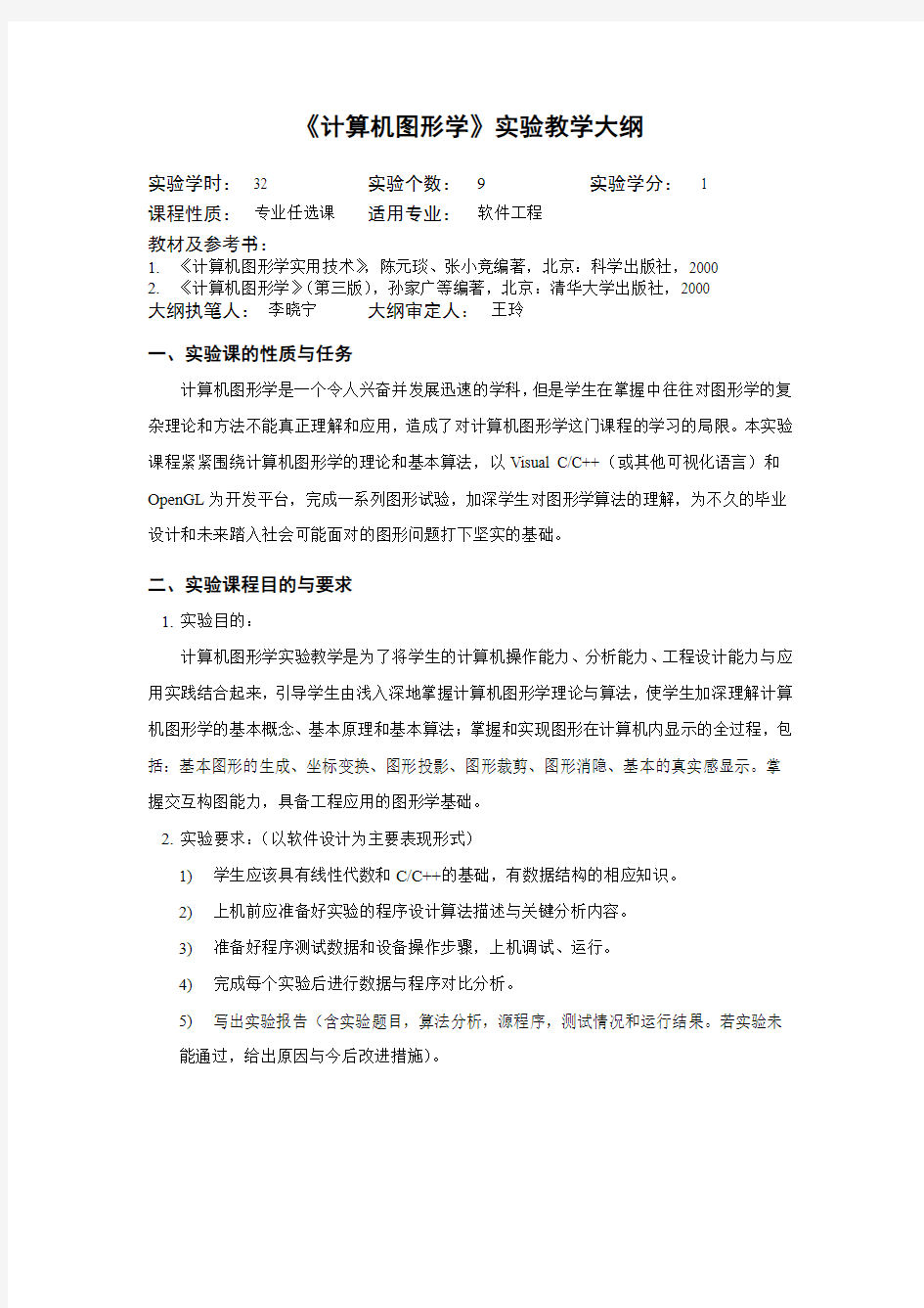 《计算机图形学》实验教学大纲