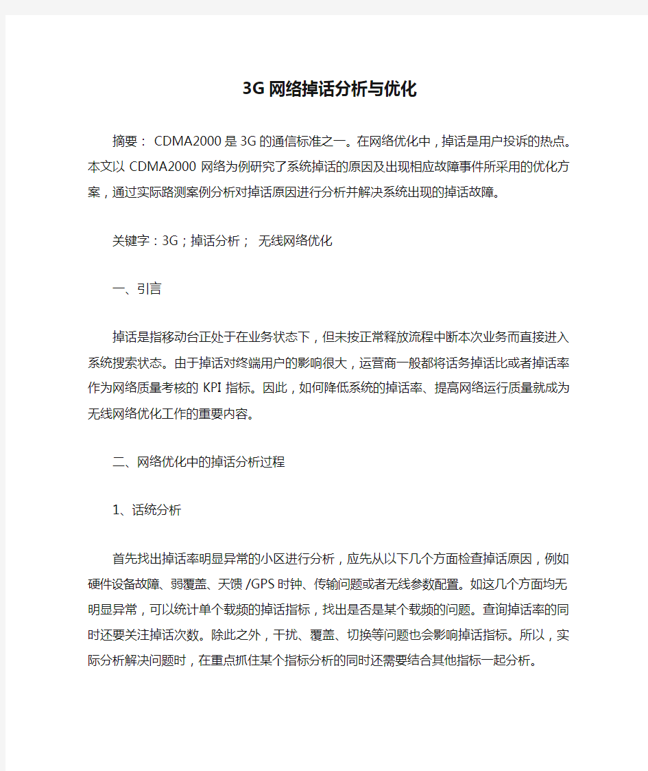 3G网络掉话分析与优化