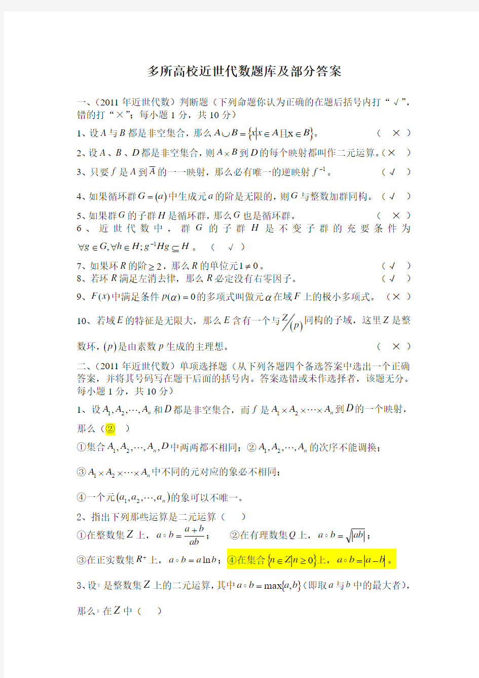 多所高校近世代数题库及部分答案