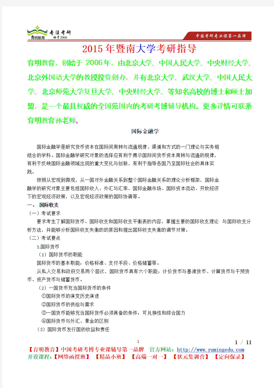 2015年暨南大学国际金融学考研真题,考研参考书,考研经验,真题解析