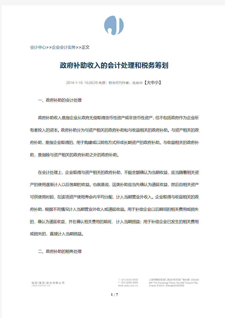 政府补助会计处理与税务筹划 转