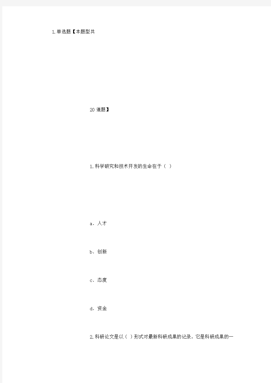 专业技术人员继续教育考试——科研方法与论文写作答案 (3000字)