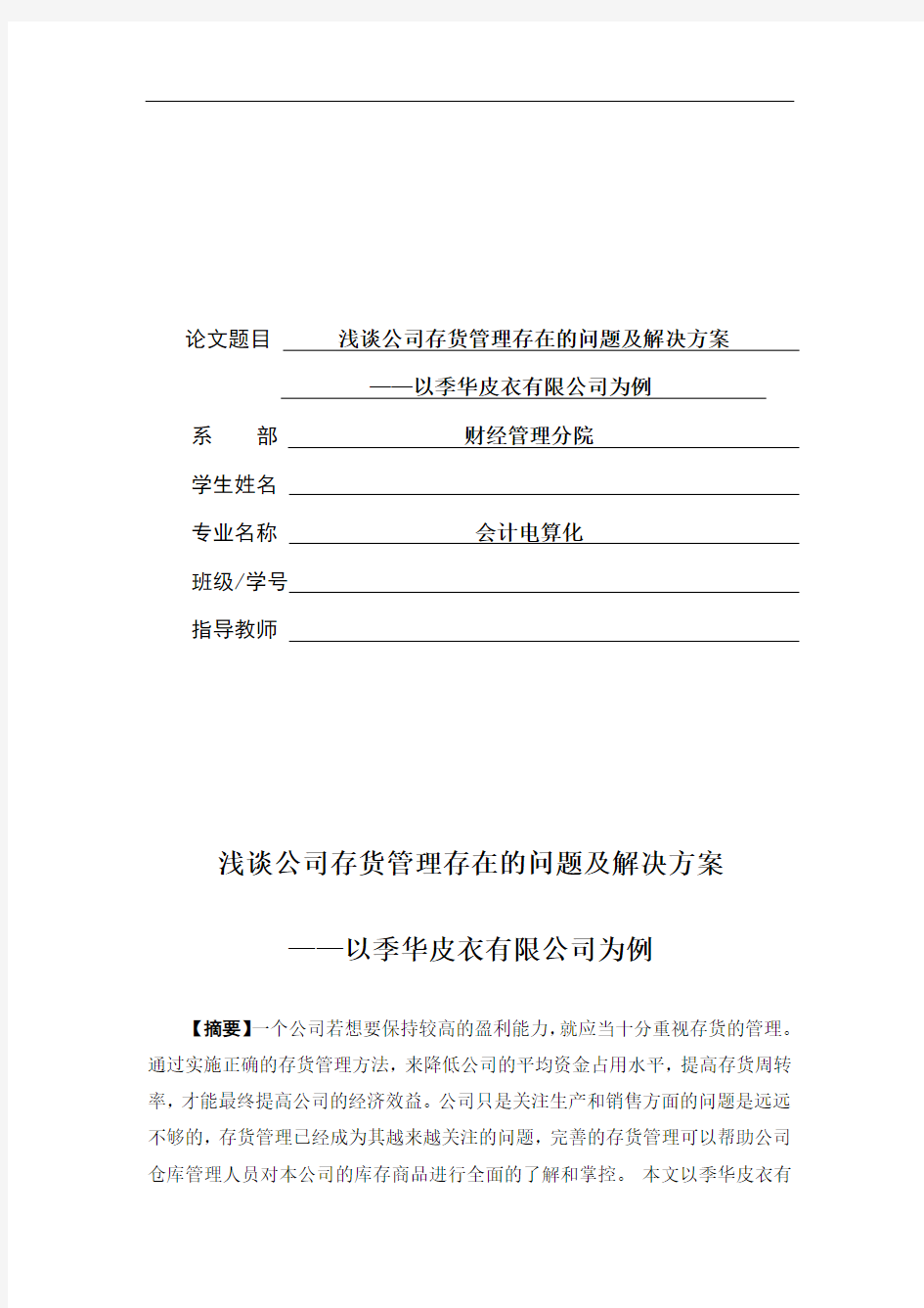 浅谈公司存货管理存在的问题及解决方案--以某公司为例