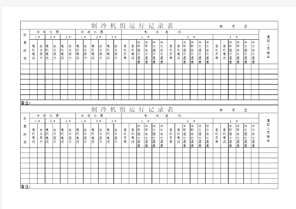 制冷运行记录表