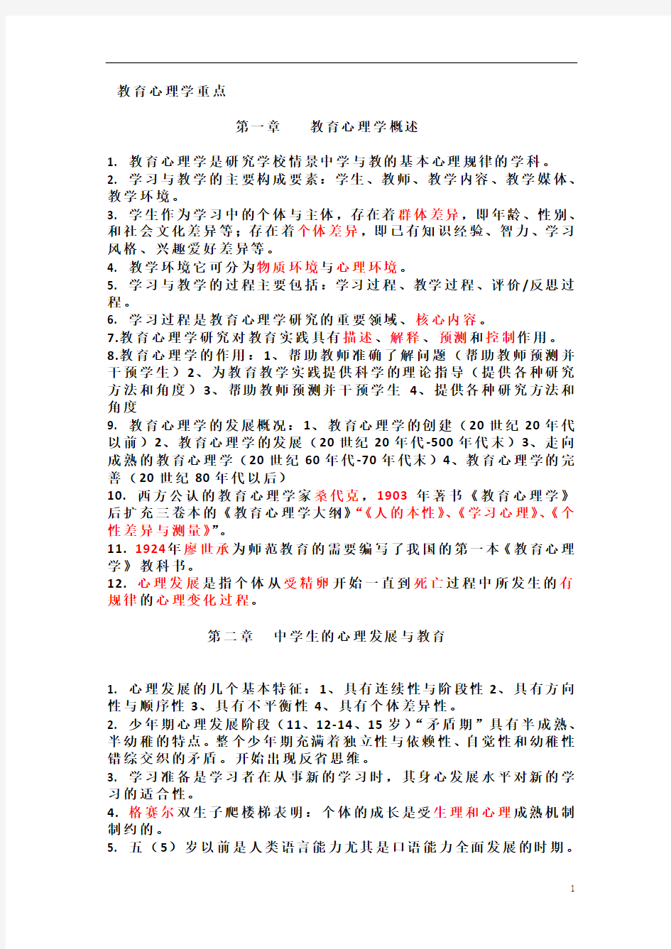 江西省2013年教育心理学重点整理版--教师资格证考试