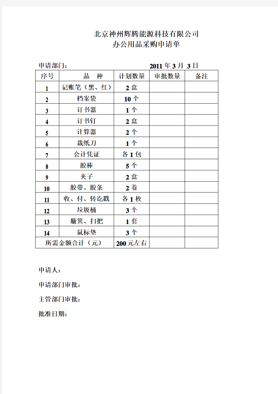 办公用品采购申请表