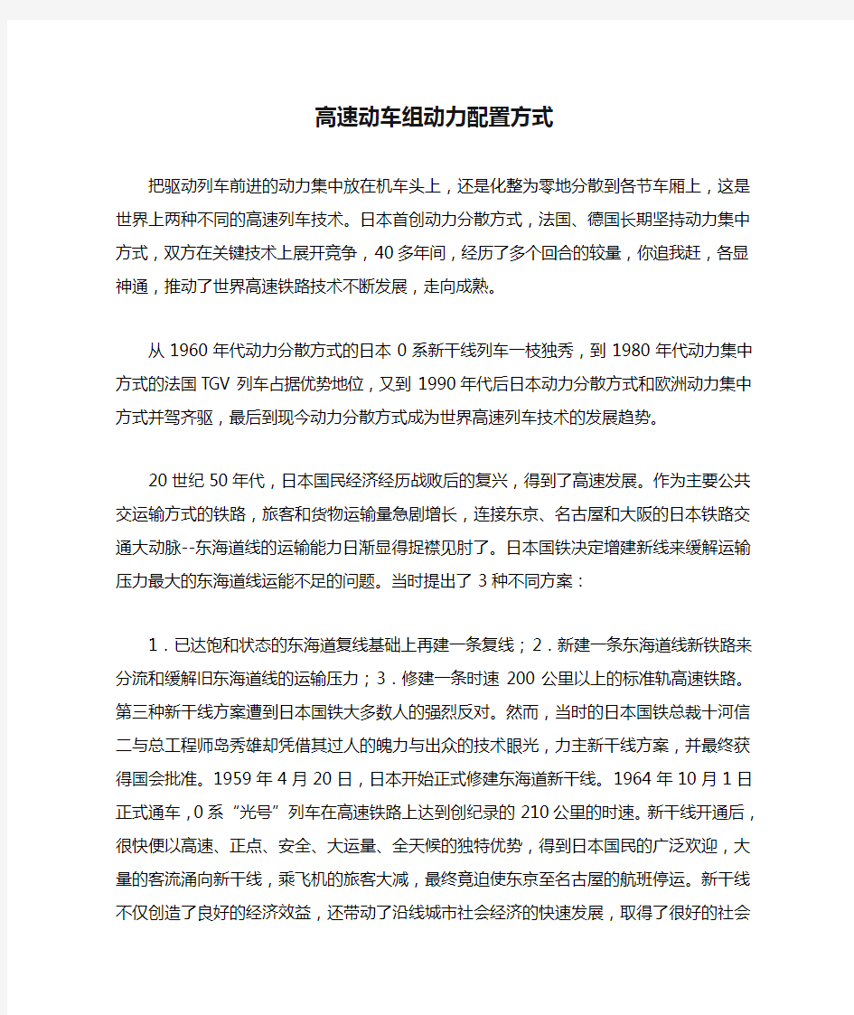 高速动车组动力配置方式