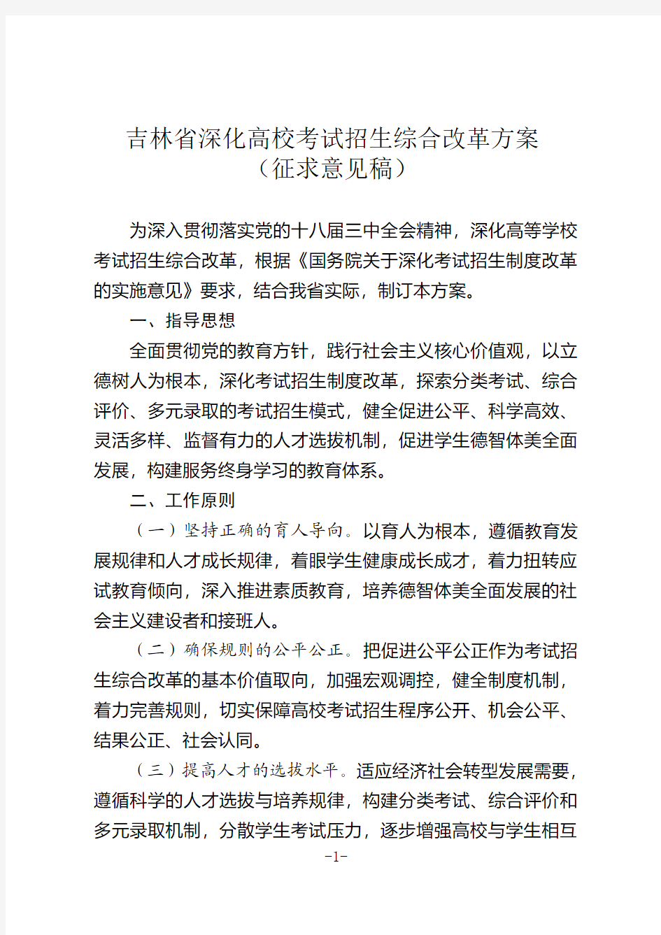 吉林省深化高校考试招生综合改革方案(试行)201411.27 (1)