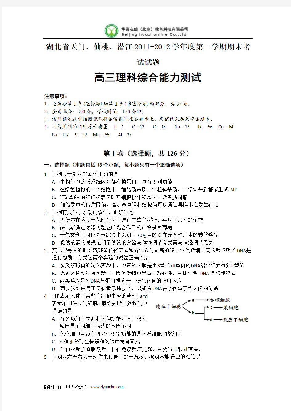 湖北省天门、仙桃、潜江2012届高三上学期期末考试理综试题