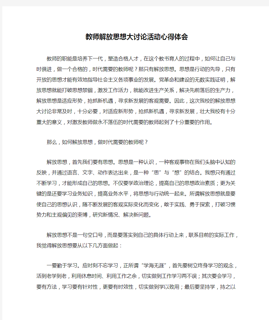 教师解放思想大讨论活动心得体会