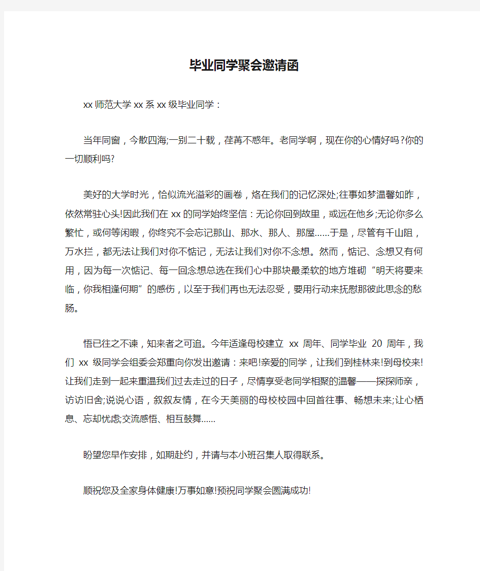 毕业同学聚会邀请函