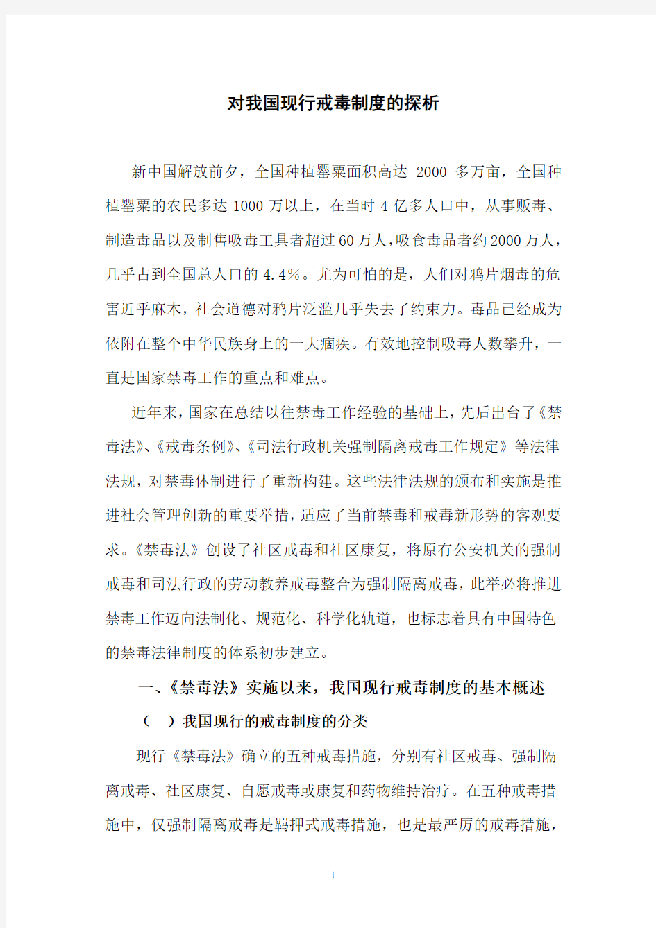 对我国现行戒毒制度的探析