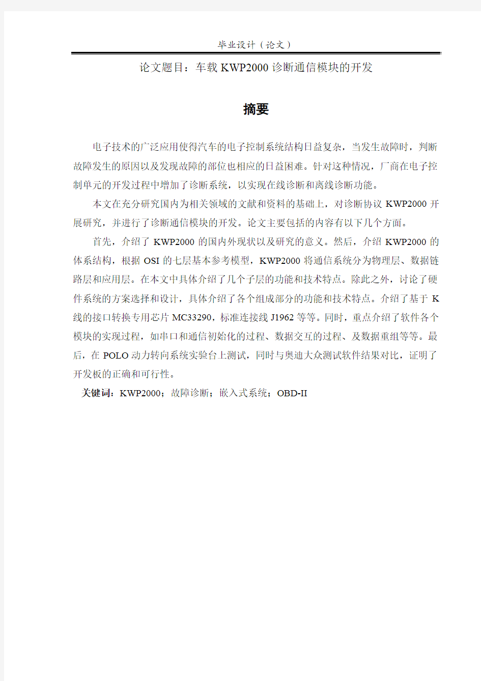 车载KWP2000诊断通信模块的开发