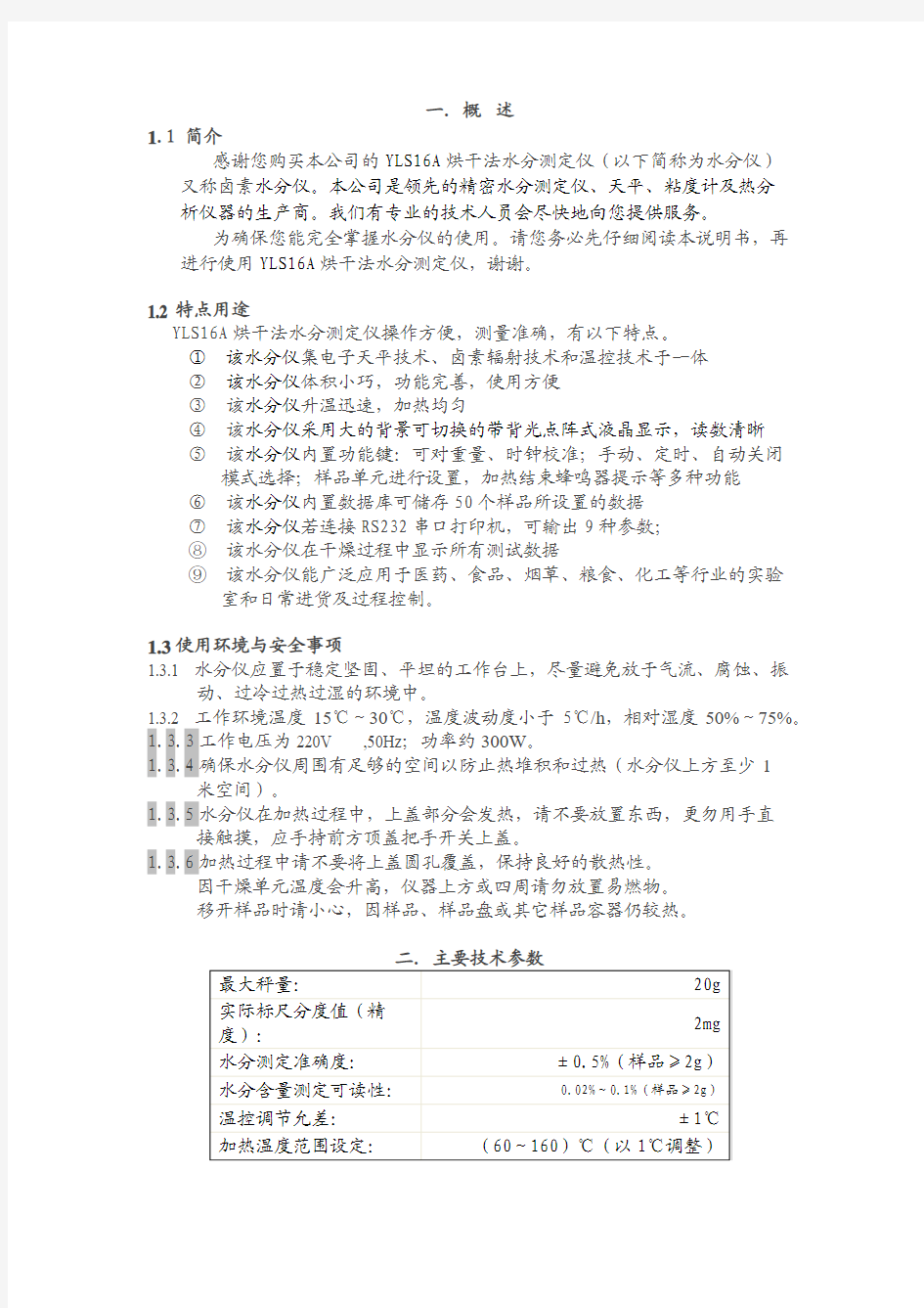 YLS16A红外快速水分测定仪说明书