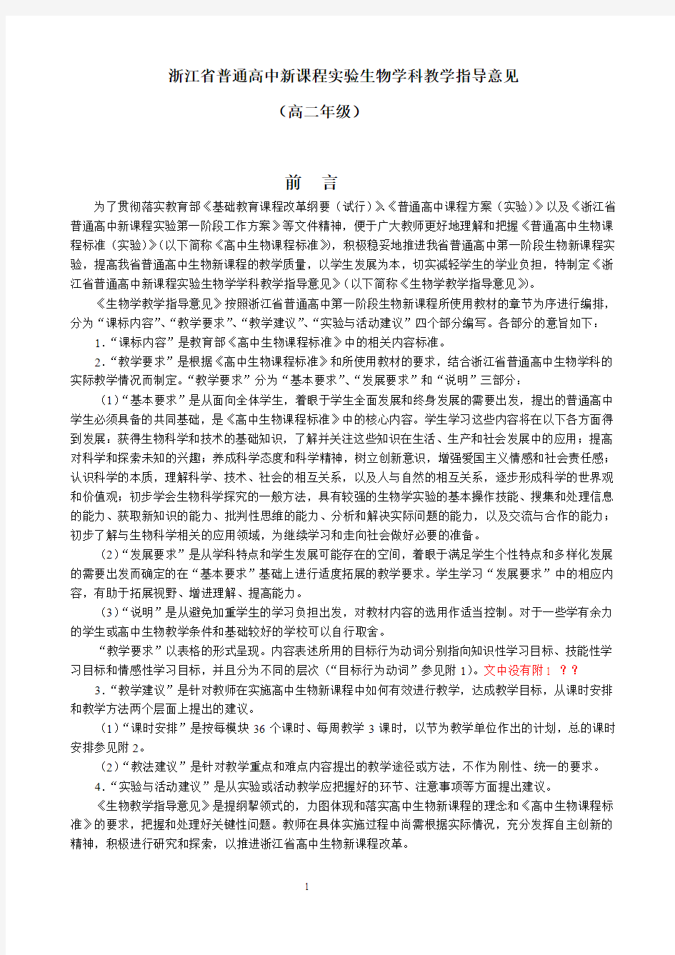 浙江省普通高中新课程实验生物学科教学指导意见高二