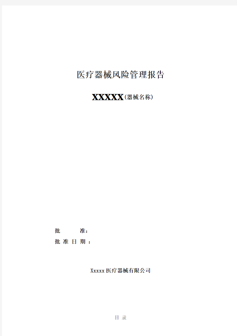 10安全风险分析报告模板(一类产品备案)