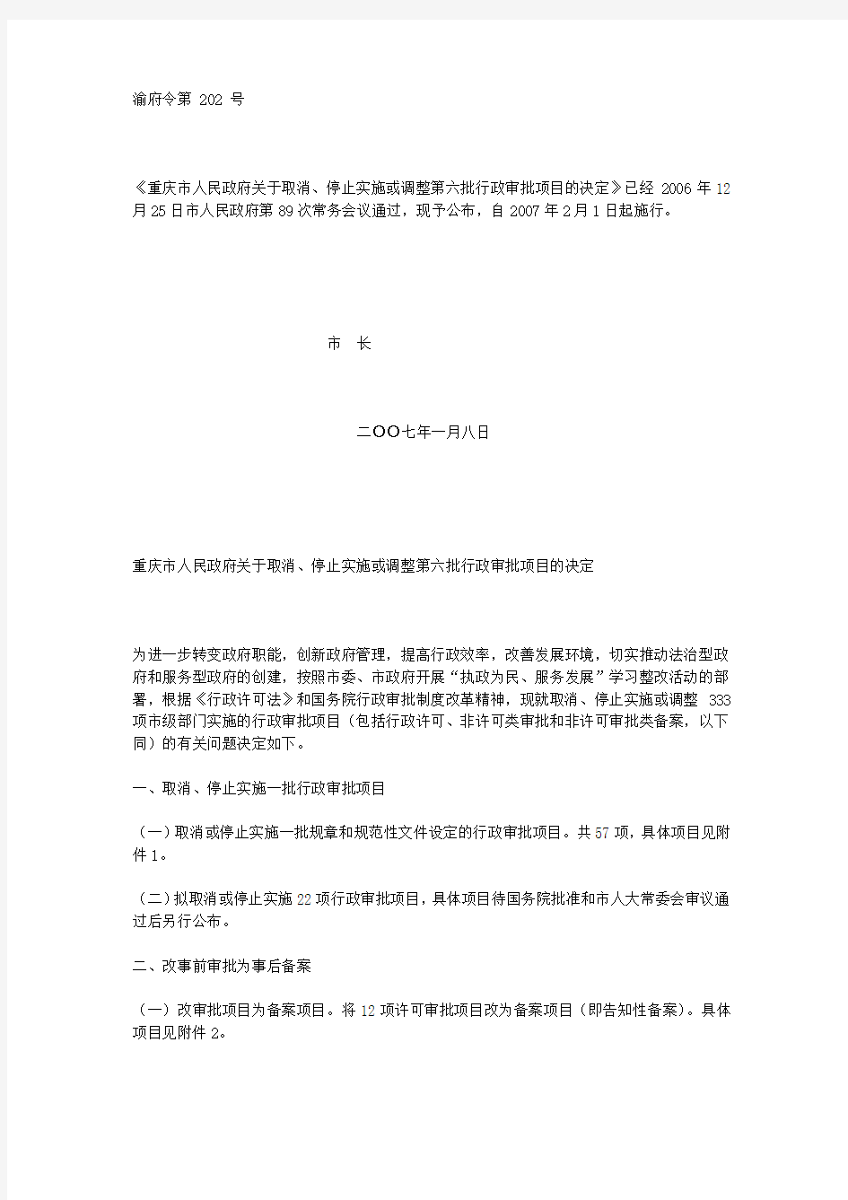 重庆市人民政府关于取消、停止实施或调整第六批行政审批项目的决定