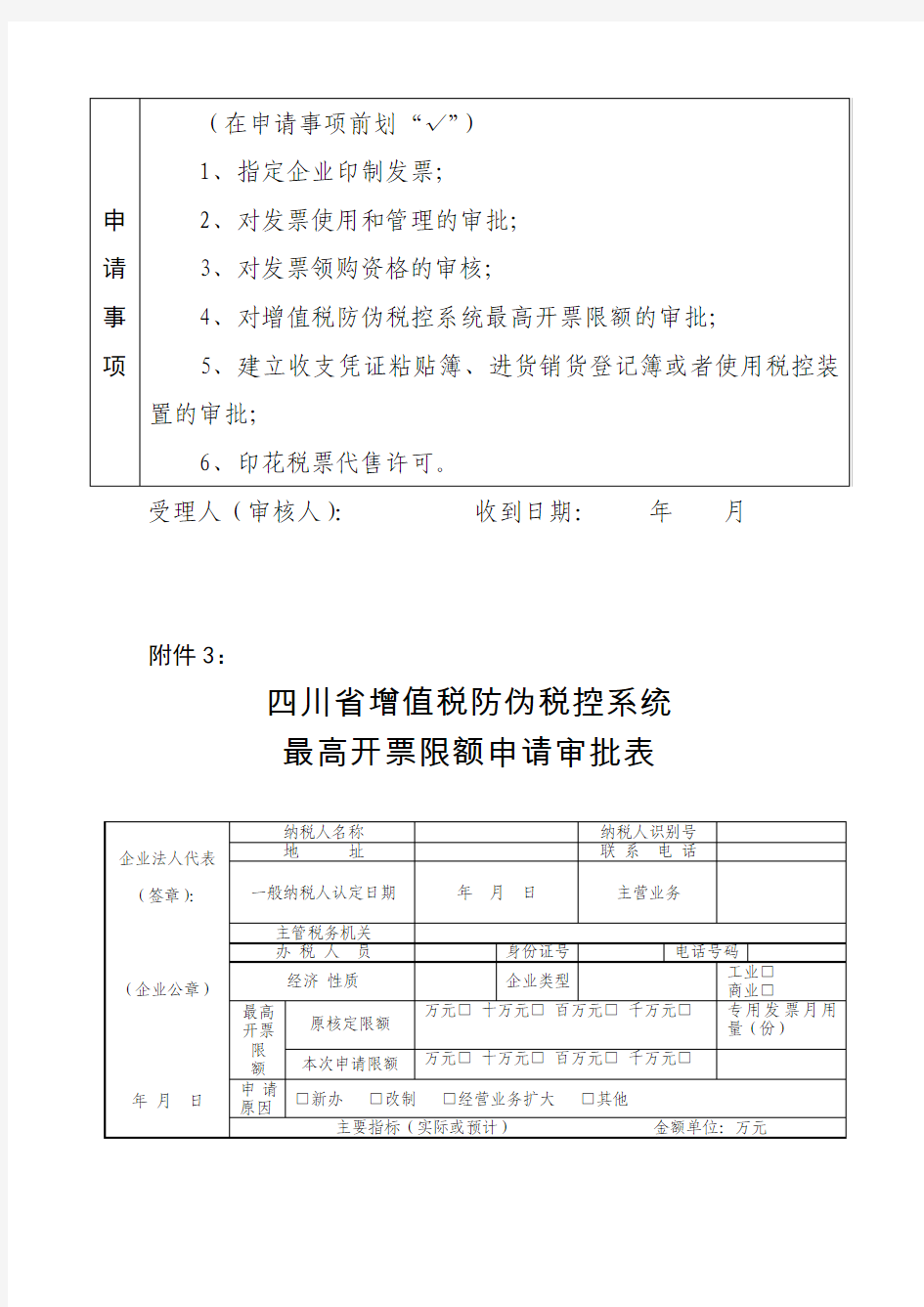 税务行政许可申请表