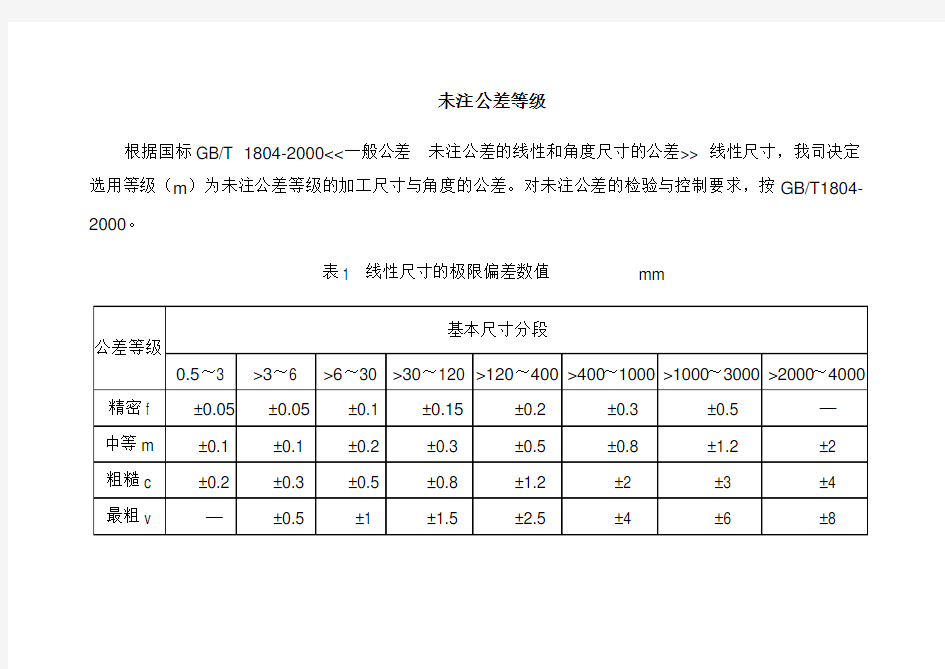 未注公差等级和标准公差表