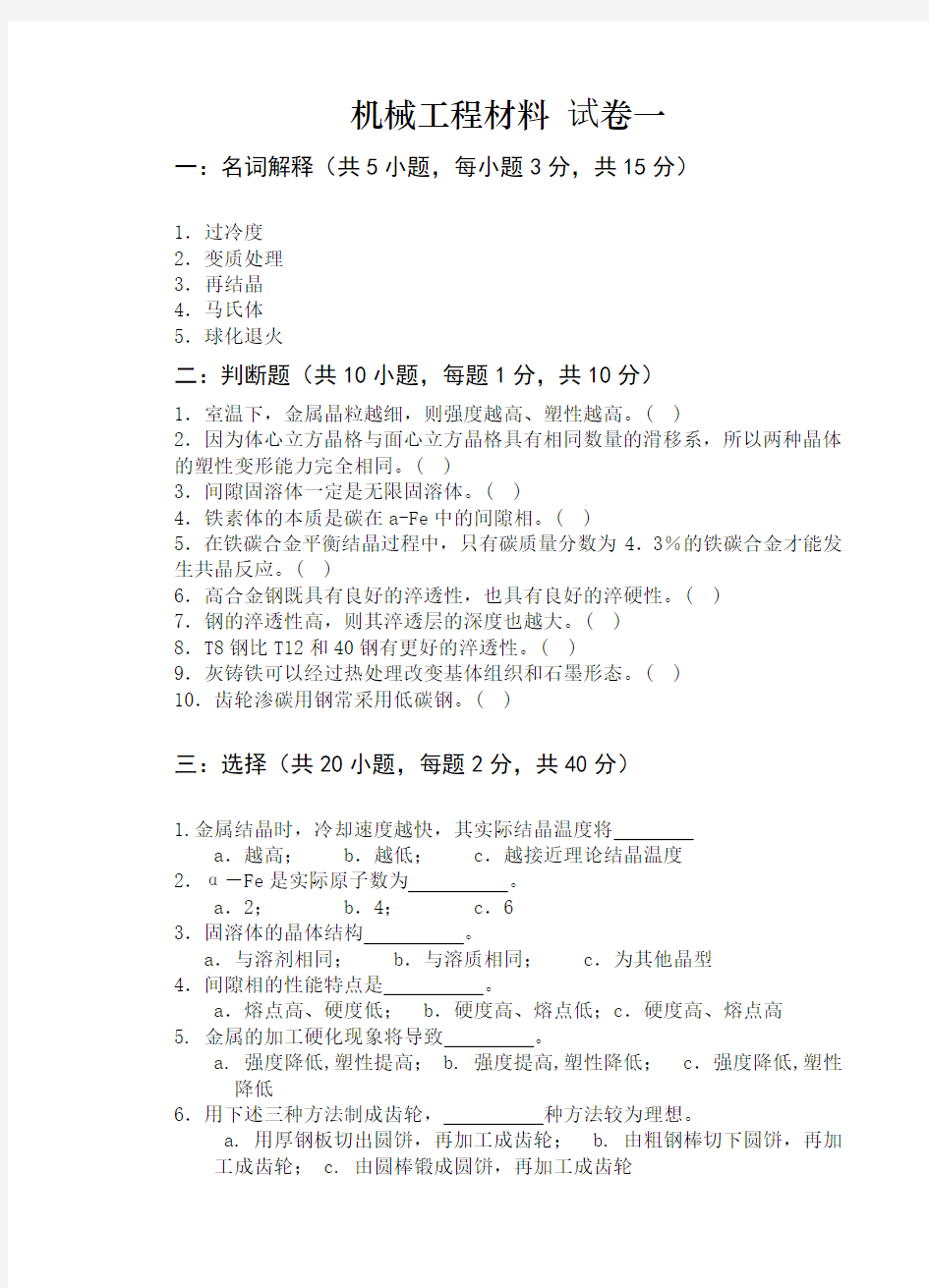 机械工程材料试卷及答案一