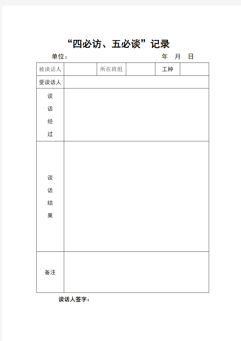 四必访五必谈记录