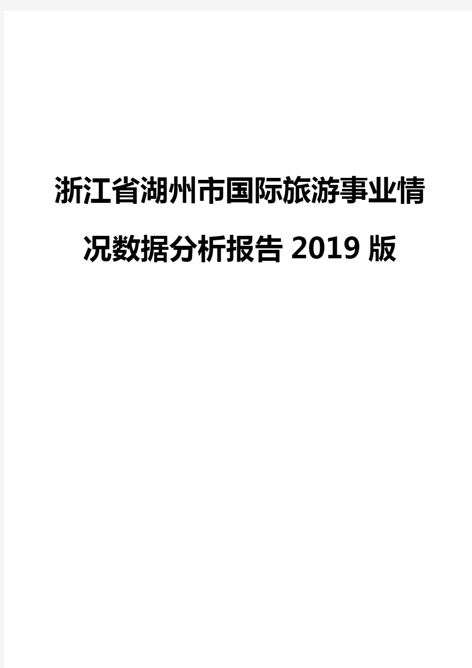 浙江省湖州市国际旅游事业情况数据分析报告2019版