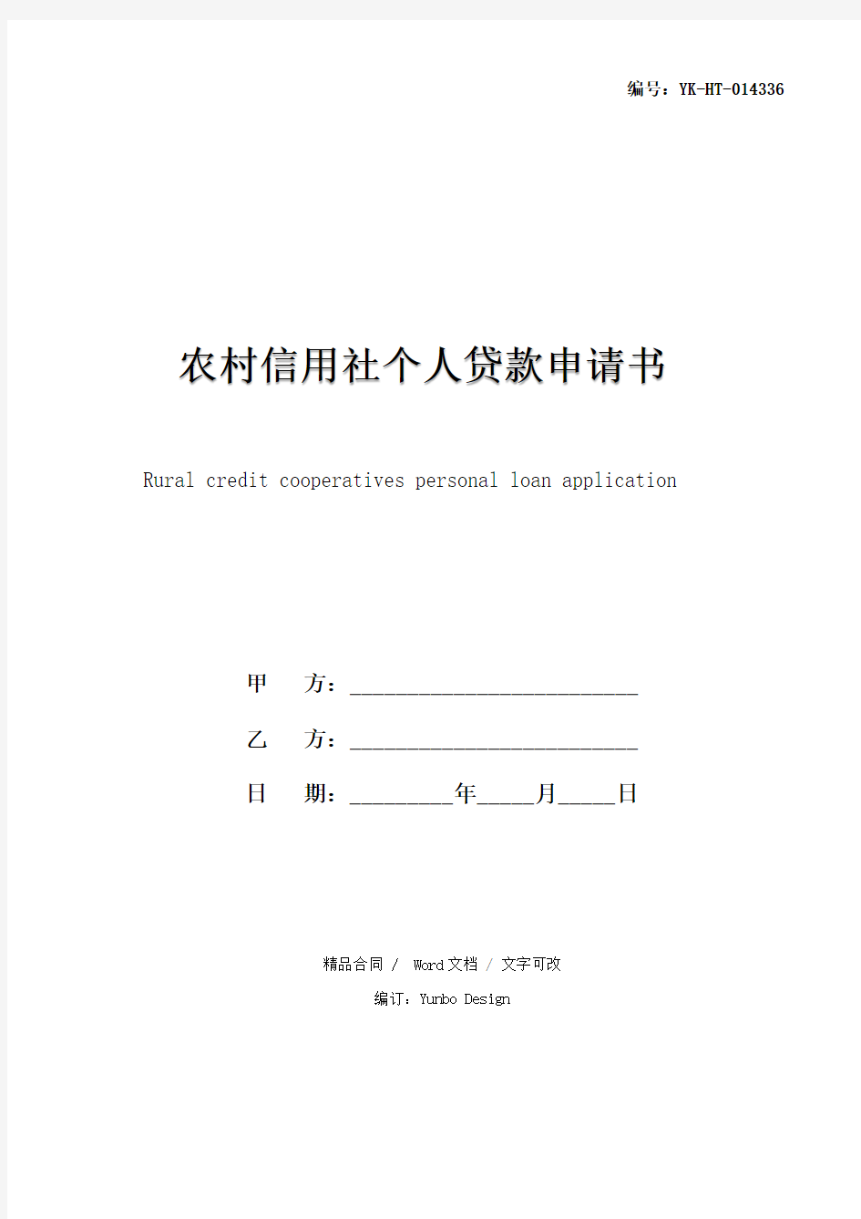 2020农村信用社个人贷款申请书