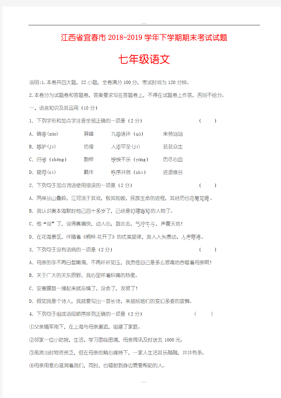 江西省宜春市精选七年级语文考试下学期期末考试试题