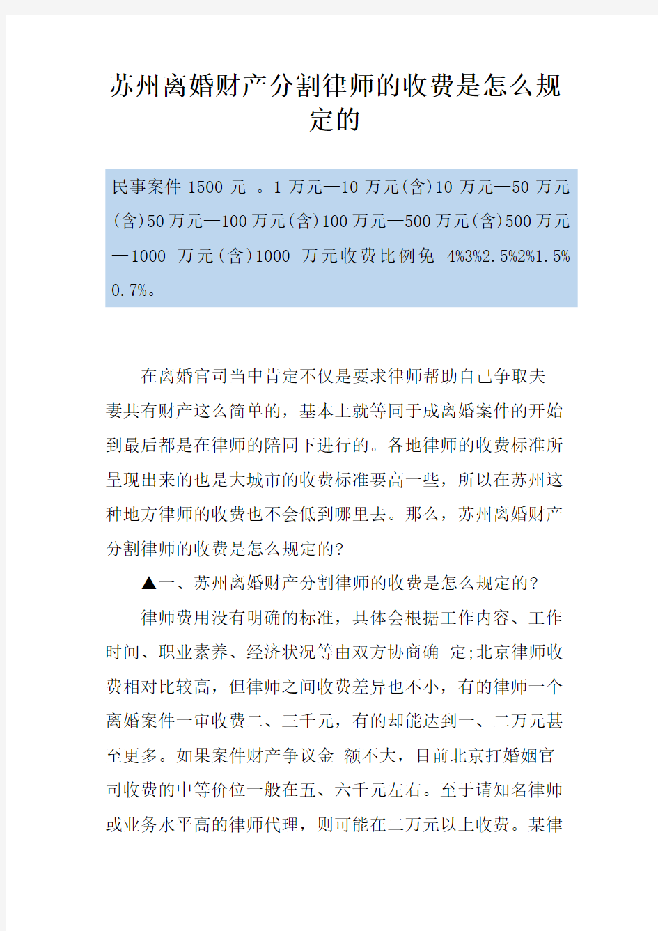 苏州离婚财产分割律师的收费是怎么规定的