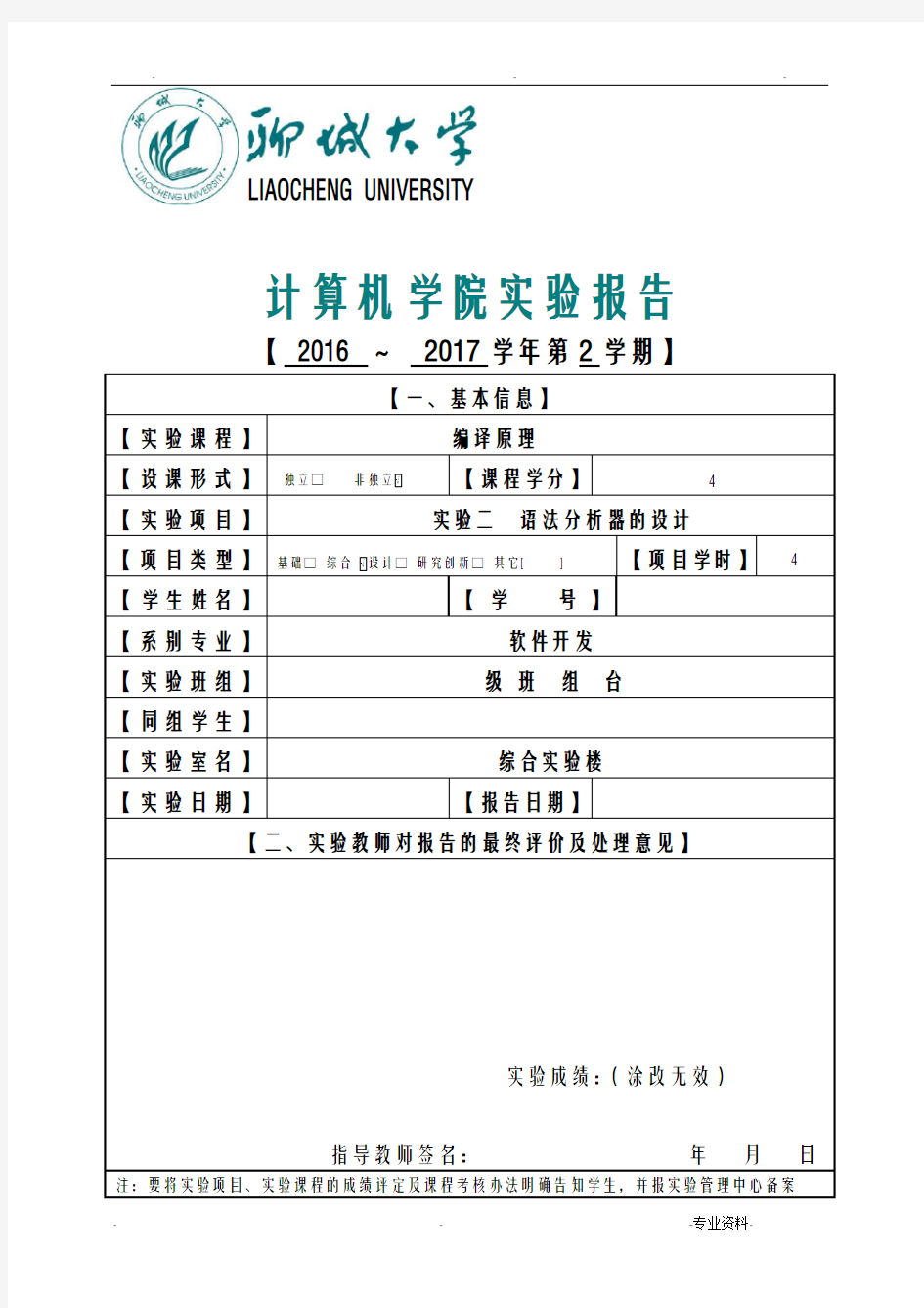 聊城大学编译原理实验二语法分析器