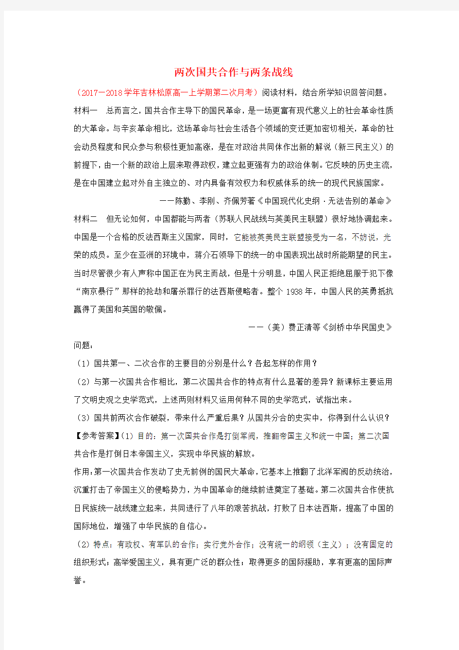 2018_2019学年高中历史每日一题两次国共合作与两条战线(含解析)新人教版