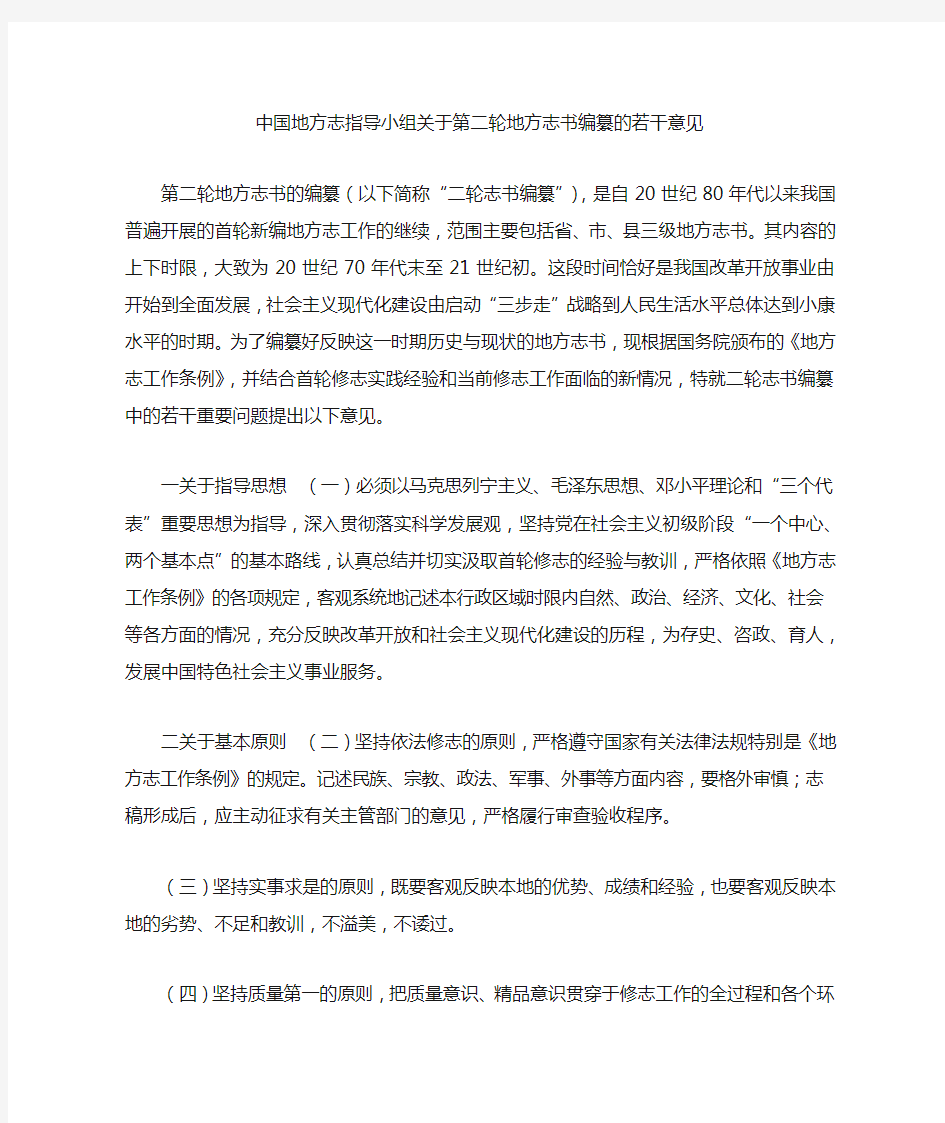 中国地方志指导小组关于第二轮地方志书编纂的若干意见