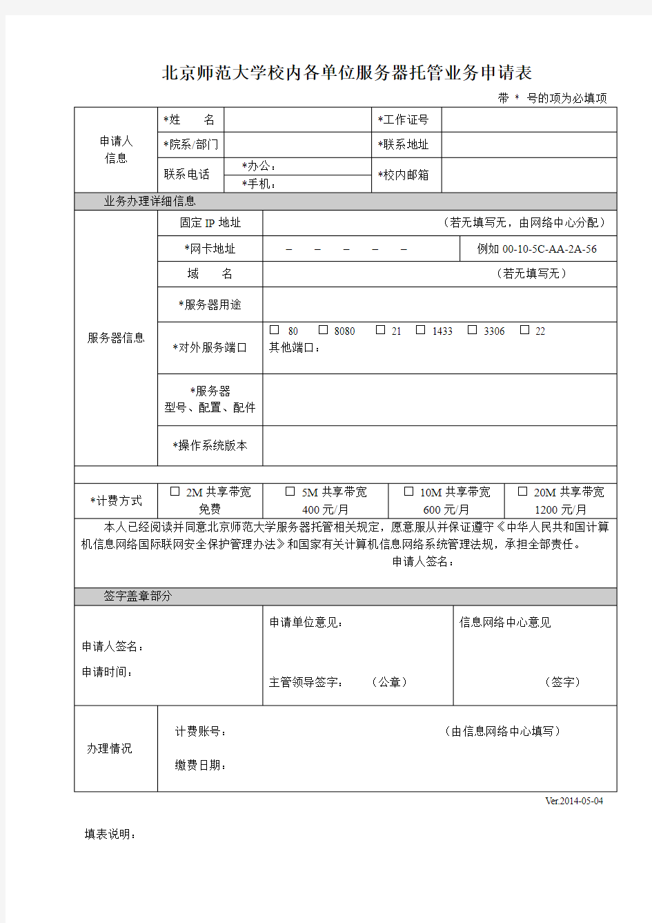 北京师范大学校内各单位服务器托管业务申请表