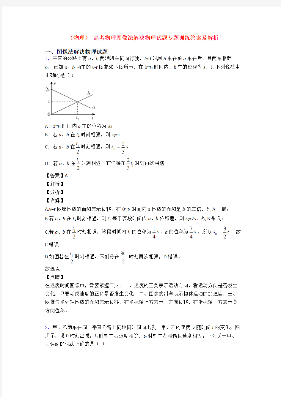 (物理) 高考物理图像法解决物理试题专题训练答案及解析