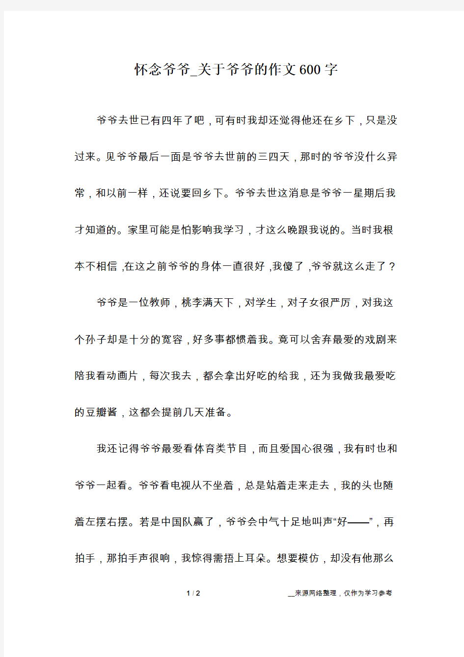 怀念爷爷_关于爷爷的作文600字