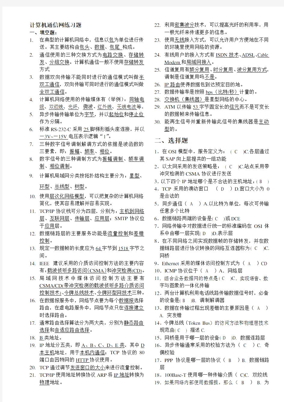 北邮计算机通信网期末复习题含答案阶段作业汇总