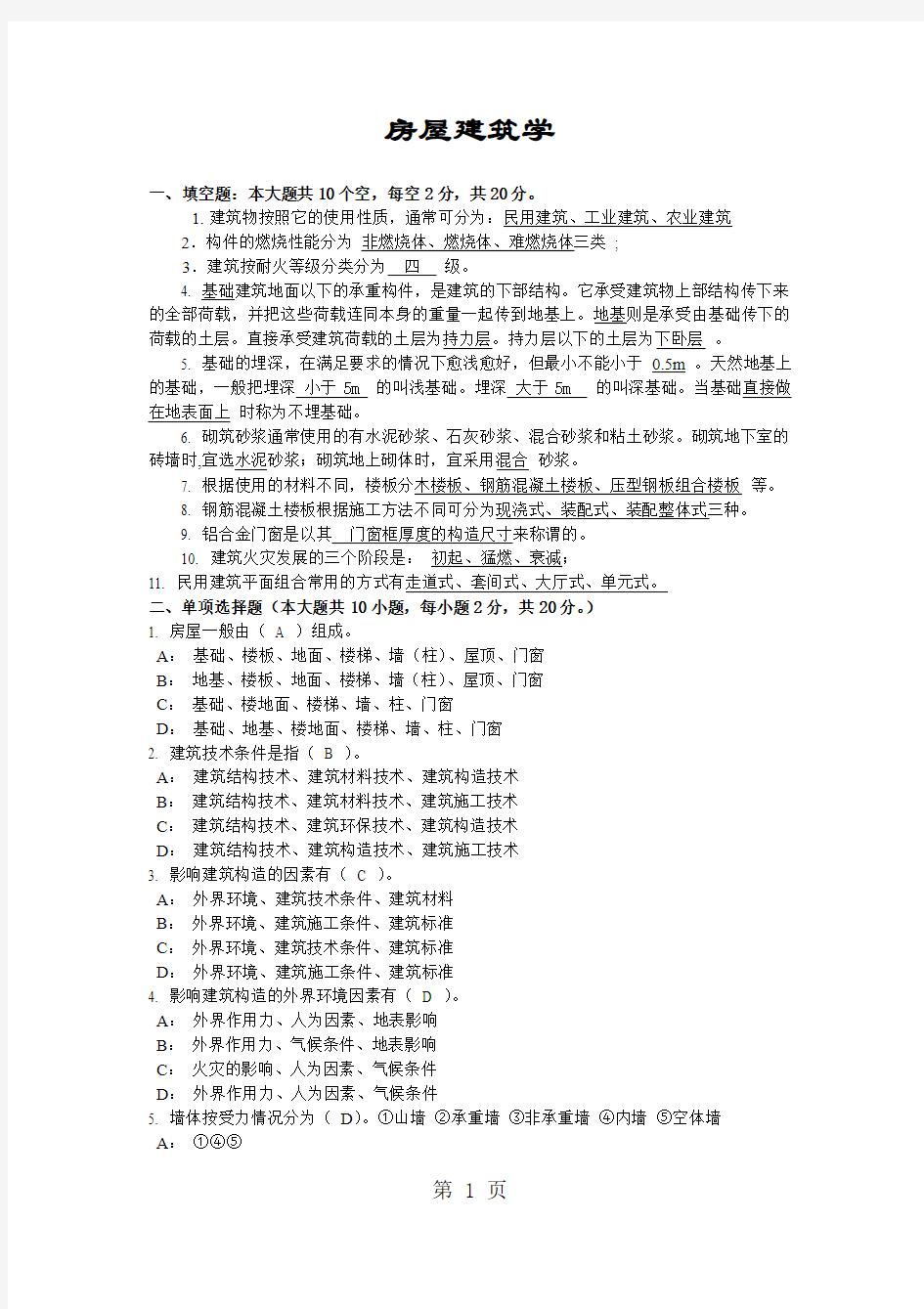 房屋建筑学考试复习题及答案共7页文档