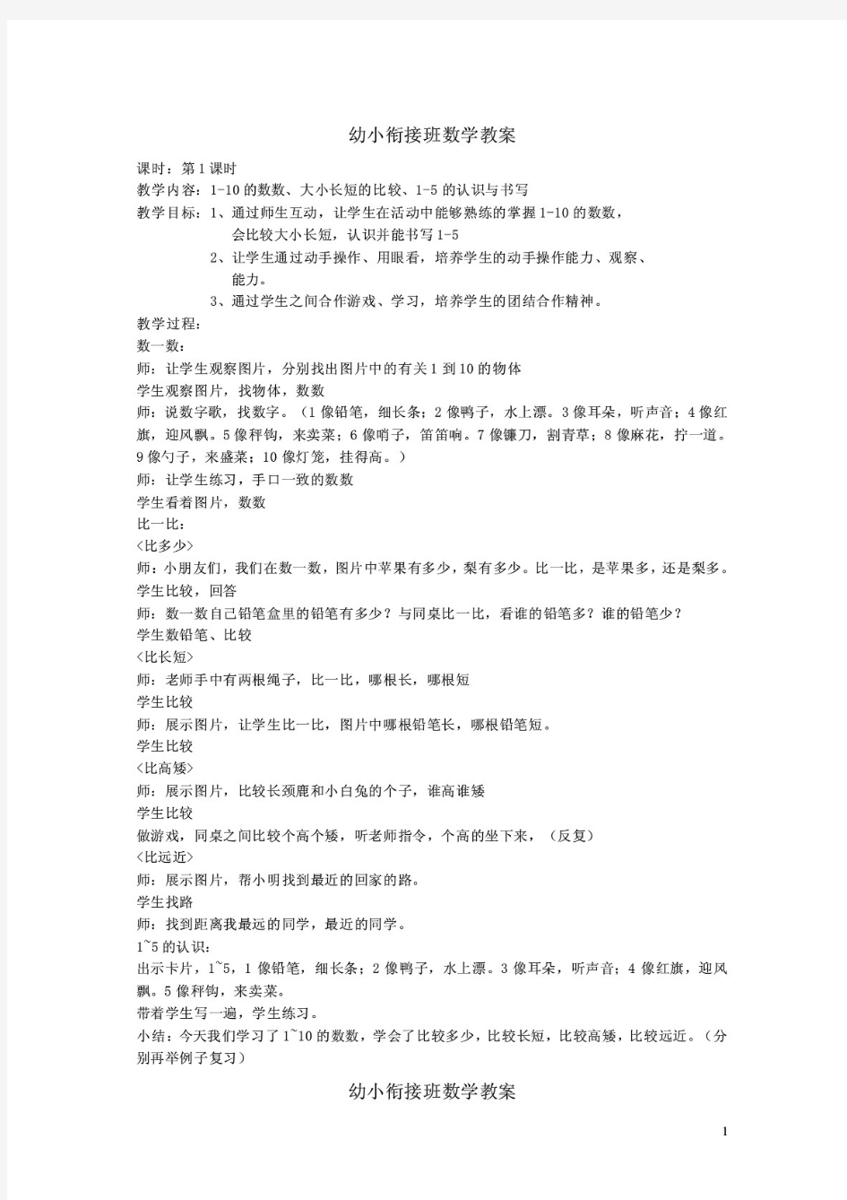 幼小衔接班数学教案(多套)