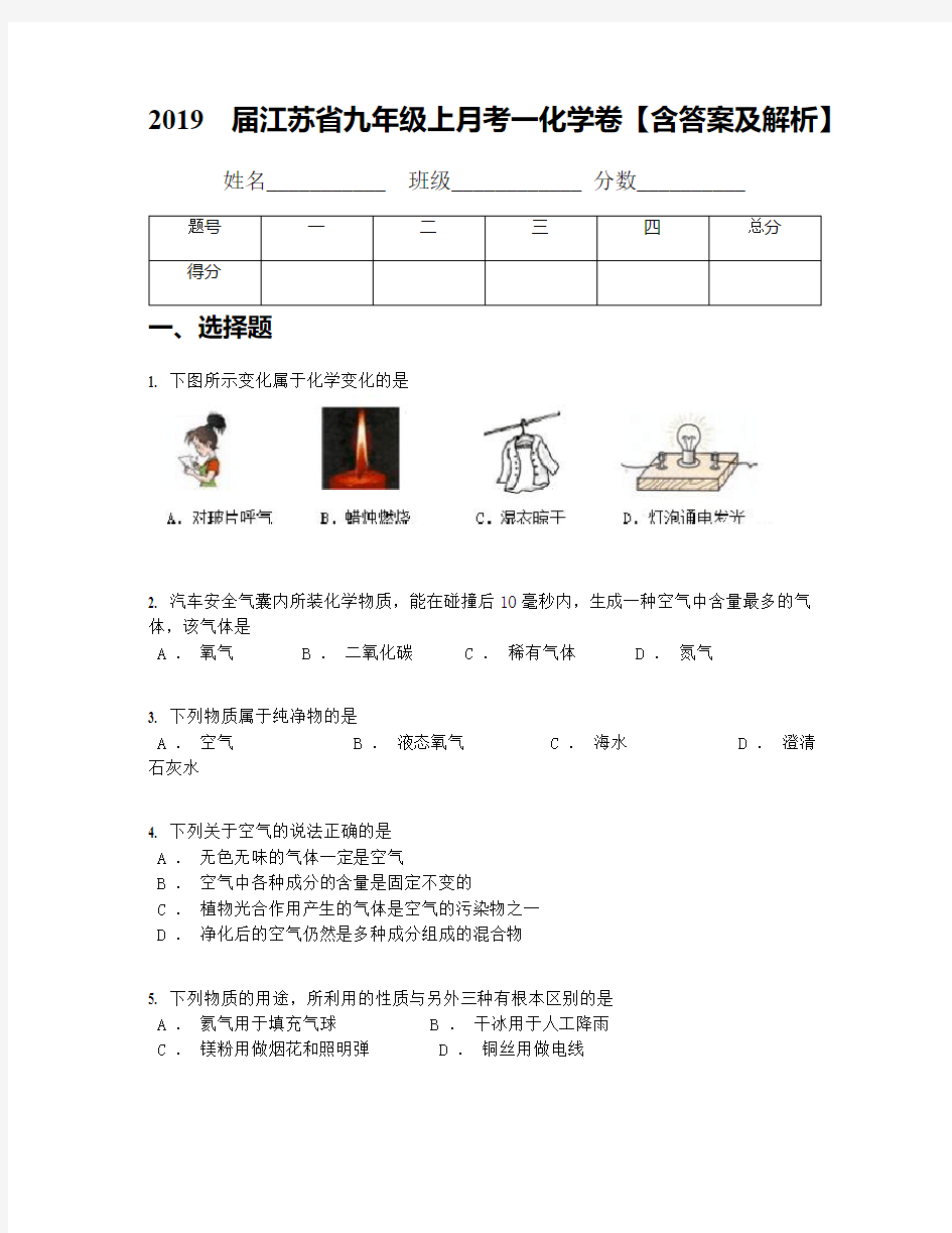 2019届江苏省九年级上月考一化学卷【含答案及解析】