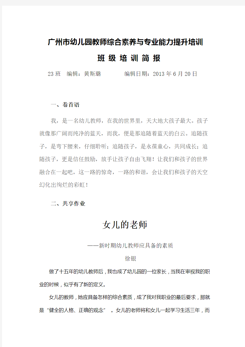 广州幼儿园教师综合素养与专业能力提升培训.doc