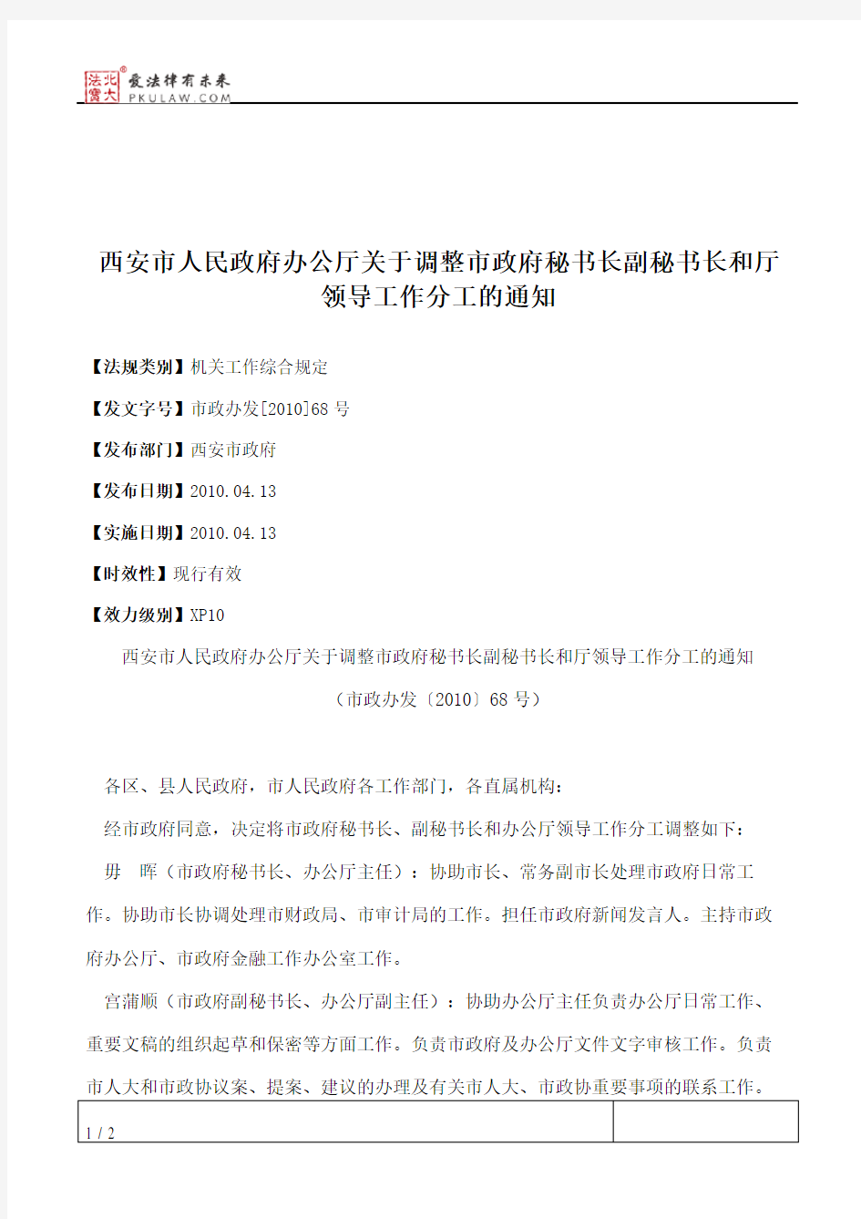 西安市人民政府办公厅关于调整市政府秘书长副秘书长和厅领导工作