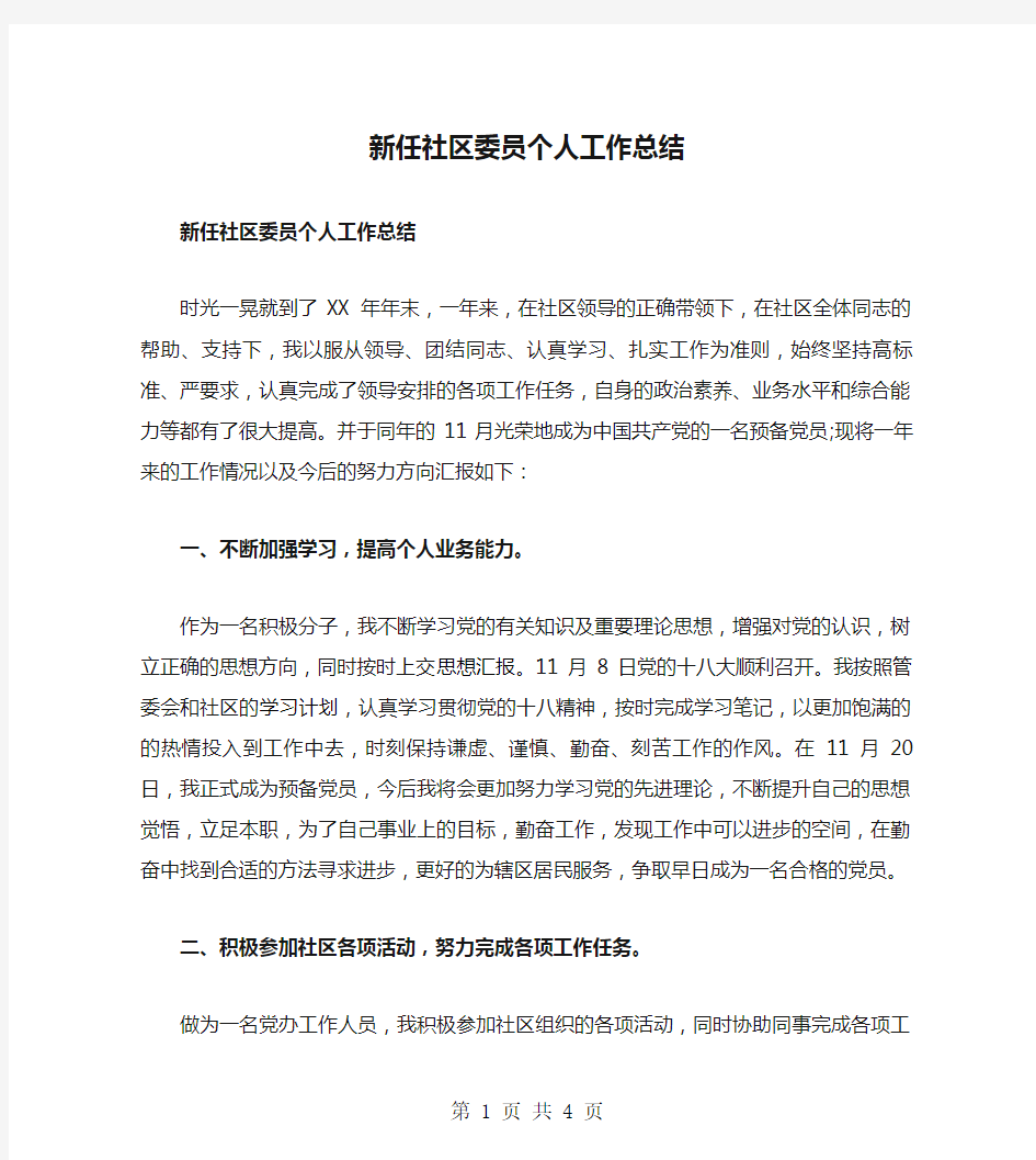 新任社区委员个人工作总结