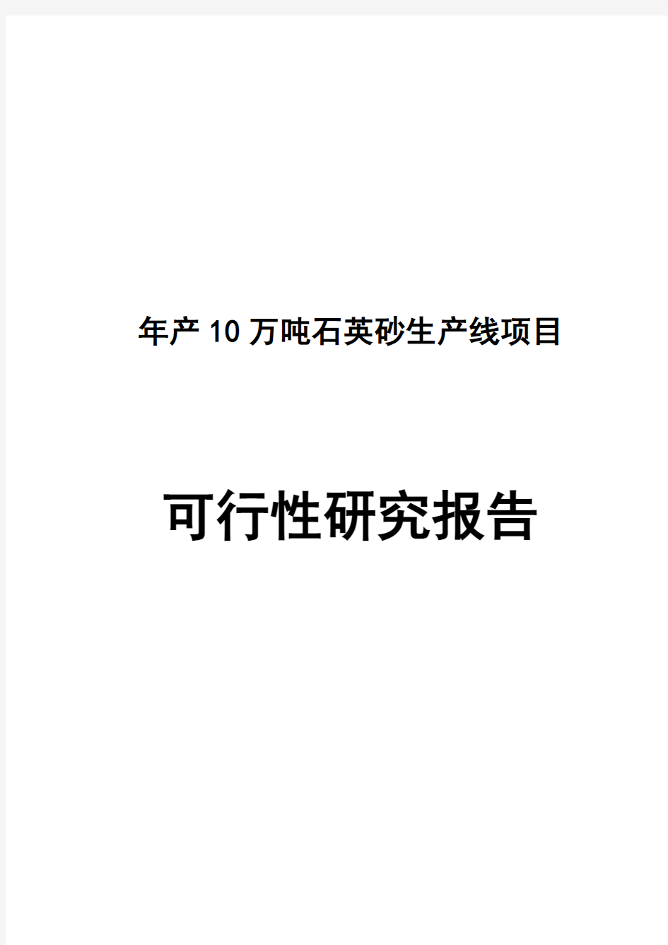 (强烈推荐)年产10万吨石英砂生产线项目可研报告