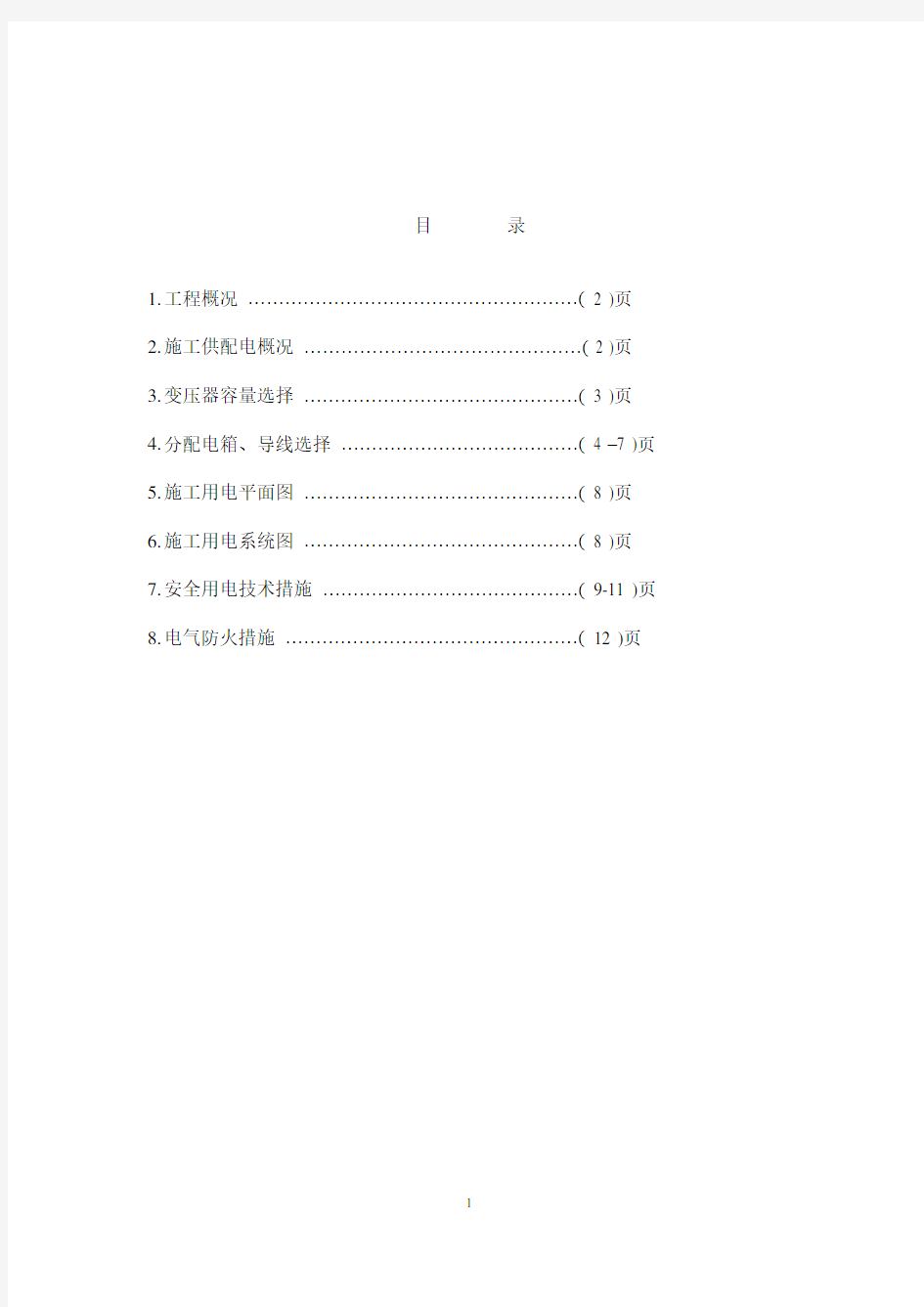 工程临电施工组织设计方案