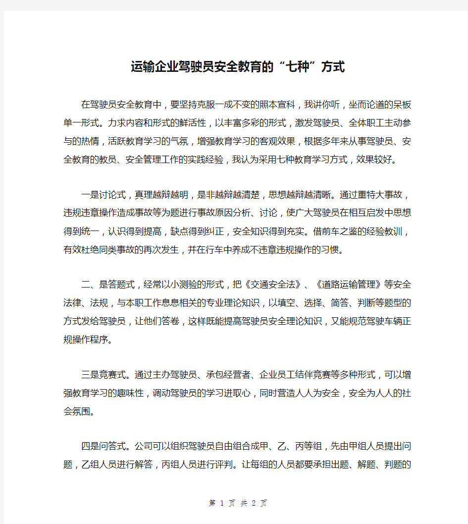 运输企业驾驶员安全教育的“七种”方式