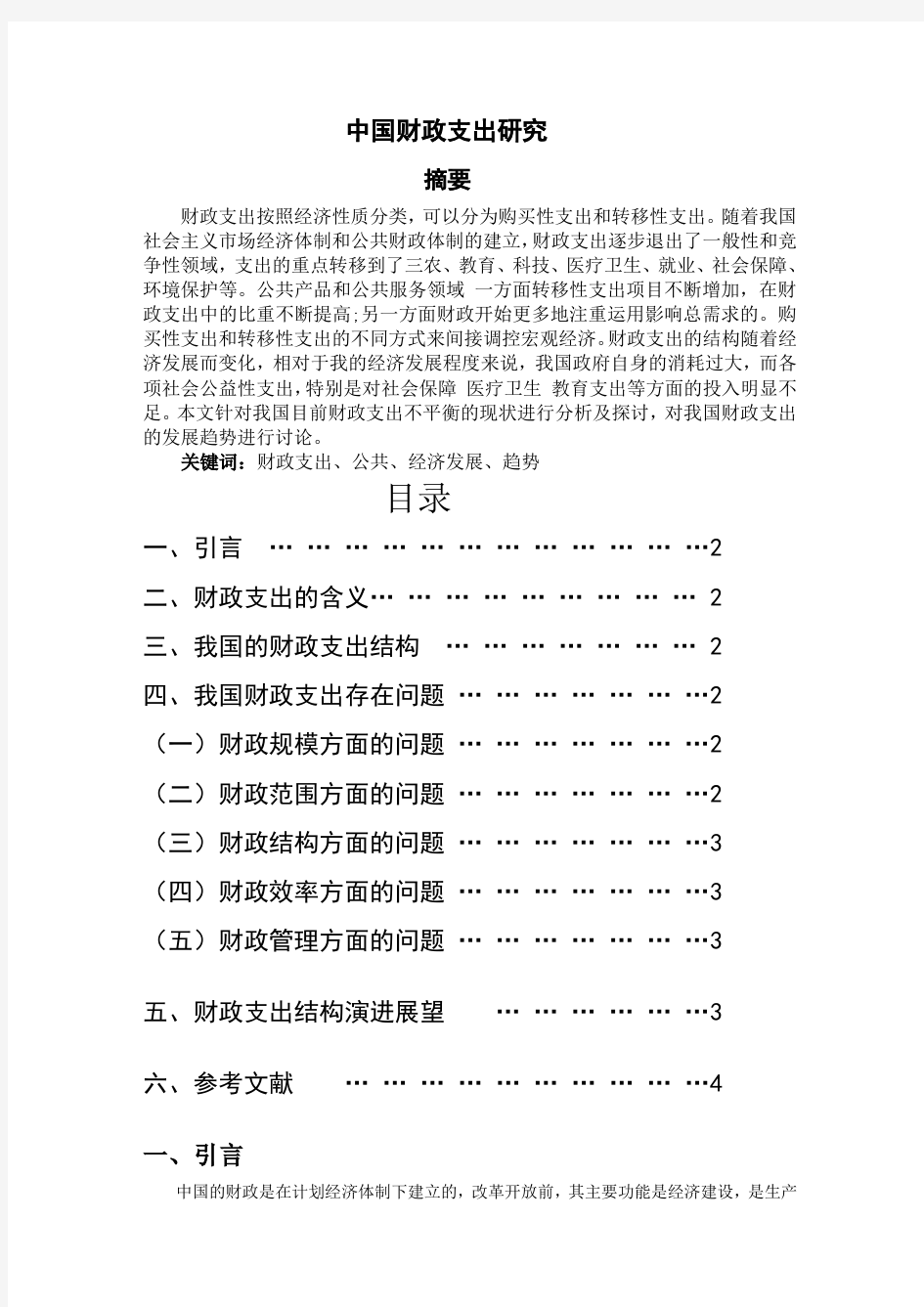 论文：中国财政支出现状及分析