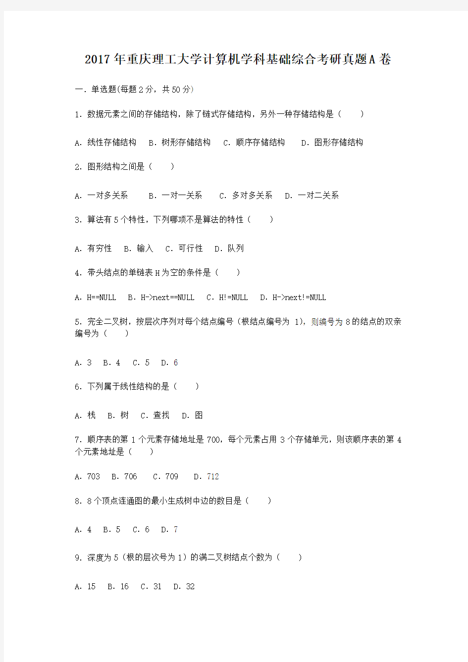 2017年重庆理工大学计算机学科基础综合考研真题A卷