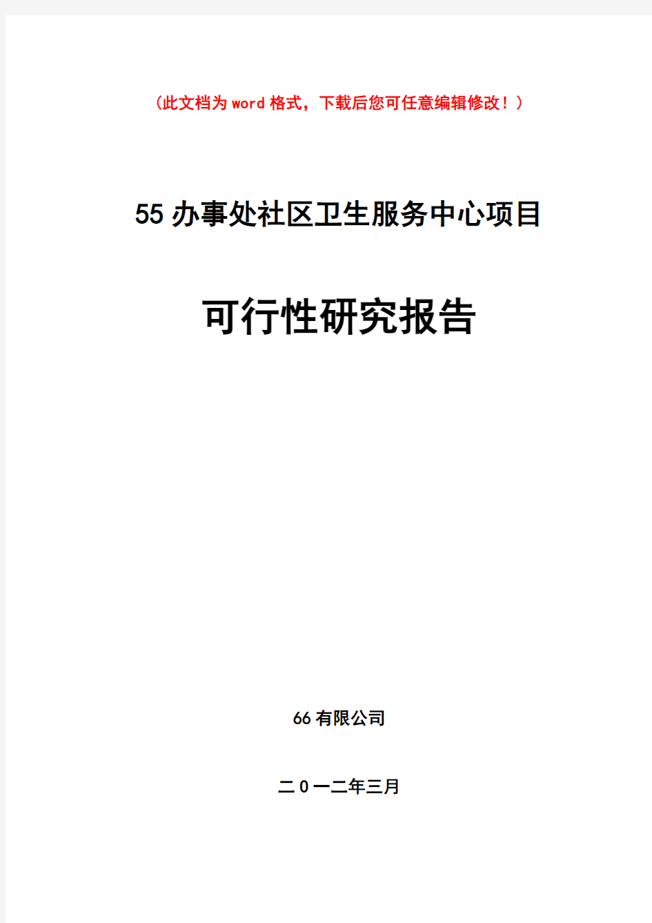 (最新版)社区卫生服务中心项目可行性研究报告